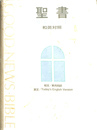 聖書　和英対照　新共同訳
