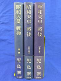 昭和天皇　戦後　全３巻揃