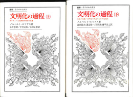 文明化の過程　上下２冊揃　叢書・ウニベルシタス