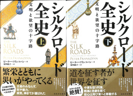 シルクロード全史　文明と欲望の十字路　上下２冊揃