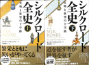 シルクロード全史　文明と欲望の十字路　上下２冊揃