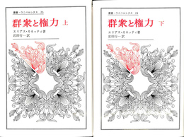 群衆と権力　上下２冊揃　叢書・ウニベルシタス２３・２４