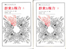 群衆と権力　上下２冊揃　叢書・ウニベルシタス２３・２４