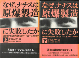 なぜ、ナチスは原爆製造に失敗したか　連合国が最も恐れた男・天才ハイゼンブルクの闘い　上下２冊揃