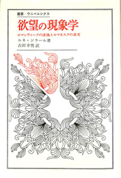 欲望の現象学　ロマンティークの虚偽とロマネスクの真実　叢書・ウニベルシタス