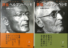 評伝　ヘルマン・ヘッセ　危機の巡礼者　上下２冊揃