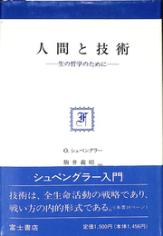 人間と技術　生の哲学のために