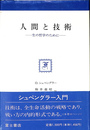 人間と技術　生の哲学のために