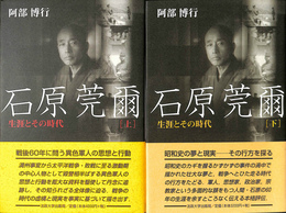 石原莞爾　生涯とその時代　上下２冊揃