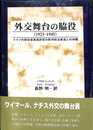 外交舞台の脇役　１９２３－１９４５　ドイツ外務省首席通訳官の欧州政治家達との体験