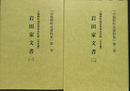 岩田家文書　１，２巻の２冊　小鹿野町指定有形文化財（古文書）　小鹿野町史資料集第１，２巻