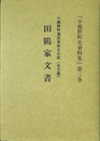 田隝家文書　小鹿野町指定有形文化財（古文書）　小鹿野町史資料集第３巻