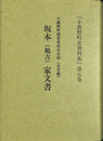 坂本（鶴吉）家文書　小鹿野町指定有形文化財（古文書）　小鹿野町史資料集第５巻
