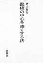 健康の中心を強くする法