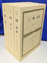 三国志　全３冊揃　世界古典文学全集２４Ａ～２４Ｃ