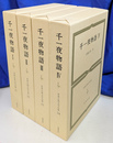 千夜一夜物語　全４冊揃　世界古典文学全集３１～３４
