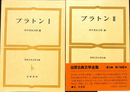 プラトン　全２冊揃　世界古典文学全集１４、１５