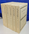 シェイクスピア　全６冊揃　世界古典文学全集４１～４６