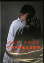 サバキを伝える空手　北武拳　山崎淳史　ＤＶＤ２枚揃