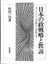 日本の政戦略と教訓 ワシントン会議から終戦まで