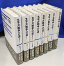 太平洋戦争への道　開戦外交史 新装版　全８冊揃
