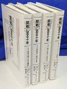 開戦に至る十年　日米関係史 新装版　全４冊揃