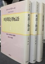 時間と物語　全３巻揃