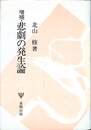 悲劇の発生論