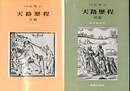 天路歴程　正続の計２冊