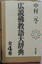 広説仏教語大辞典　全４巻