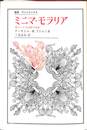 ミニマ・モラリア　傷ついた生活裡の省察　叢書ウニベルシタス