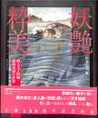 妖艶粋美 甦る天才絵師・鰭崎英朋の世界