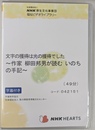 文字の獲得は光の獲得でした　作家　柳田邦男が読む　いのちの手記　ＮＨＫ ＨＥＡＲＴＳ　ＤＶＤ