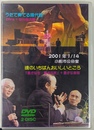 魂のいちばんおいしいところ　「豊かな生・豊かな死」＋豊かな言葉　うたで奏でる現代詩　Ｄｉｖａ＋谷川俊太郎　２００１年１月１４日小松市公会堂　講演柳田邦男　ＤＶＤ２枚組