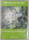 ｍｅｍｅｎｔｏ　ｍｏｒｉ　埼玉２００７　「今」を生きる　いのちを学び、いのちを伝える　講演日野原重明・高橋史郎　ＤＶＤ