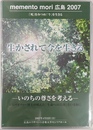 ｍｅｍｅｎｔｏ　ｍｏｒｉ　広島２００７　「死」を見つめ、「今」を生きる　生かされて今を生きる　いのちの尊さを考える　講演日野原重明・紀伊國献三　ＤＶＤ