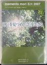 ｍｅｍｅｎｔｏ　ｍｏｒｉ　石川２００７　「死」を見つめ、「今」を生きる　講演日野原重明・村上和雄　ＤＶＤ