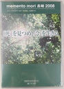 ｍｅｍｅｎｔｏ　ｍｏｒｉ　長崎２００８　「死」を見つめ、「今」を生きる　講演柳田邦男・日野原重明　ＤＶＤ