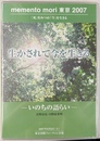 ｍｅｍｅｎｔｏ　ｍｏｒｉ　東京２００７　「死」を見つめ、「今」を生きる　生かされて今を生きる　いのちの語らい　対談星野富弘・日野原重明　ＤＶＤ