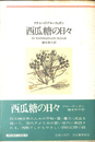 西瓜糖の日々 新装版