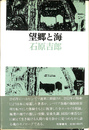 望郷と海 新装版