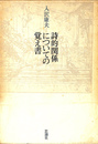 詩的関係についての覚え書