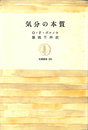 気分の本質　筑摩叢書２００