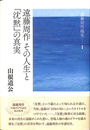 遠藤周作その人生と『沈黙』の真実 遠藤周作探求１