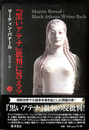 『黒いアテナ』批判に答える 上