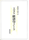 マルクス経済学ノート