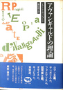 アヴァンギャルドの理論