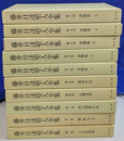 藤井日達聖人全集　全１０冊揃