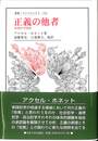 正義の他者　叢書ウニベルシタス