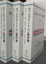 ゴットフリート・ベン著作集　全３巻